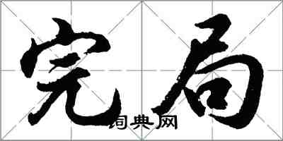 胡问遂完局行书怎么写