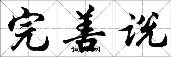 胡问遂完善说行书怎么写