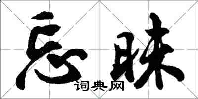 胡问遂忘昧行书怎么写