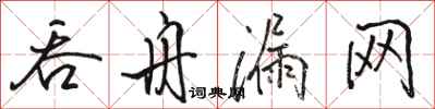 骆恒光吞舟漏网行书怎么写