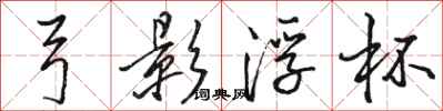 骆恒光弓影浮杯行书怎么写