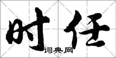 胡问遂时任行书怎么写