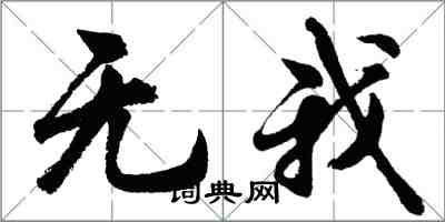 胡问遂无我行书怎么写