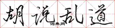 骆恒光胡说乱道行书怎么写