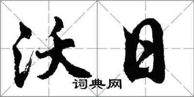 胡问遂沃日行书怎么写