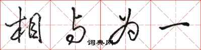 骆恒光相与为一行书怎么写