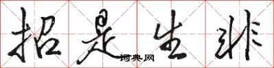 骆恒光招是生非行书怎么写
