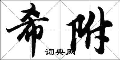 胡问遂希附行书怎么写