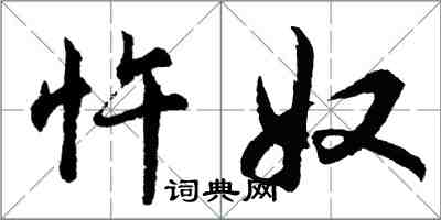 胡问遂忤奴行书怎么写