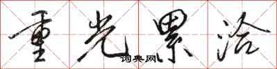 骆恒光重光累洽行书怎么写