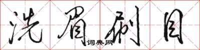 骆恒光洗眉刷目行书怎么写