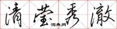 骆恒光清莹秀澈行书怎么写