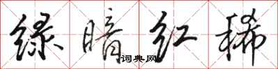 骆恒光绿暗红稀行书怎么写