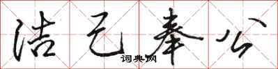 骆恒光洁己奉公行书怎么写