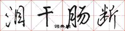 骆恒光泪干肠断行书怎么写