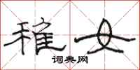 骆恒光稚女隶书怎么写