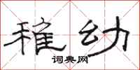 骆恒光稚幼隶书怎么写