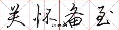 骆恒光关怀备至行书怎么写