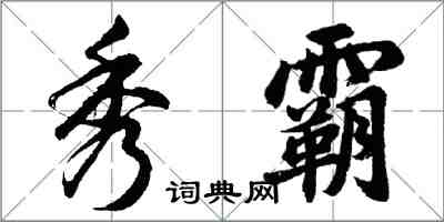 胡问遂秀霸行书怎么写