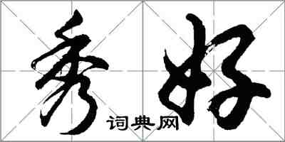 胡问遂秀好行书怎么写