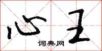 钱沛云心王行书怎么写