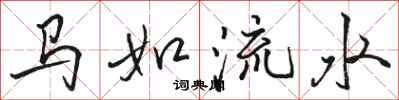 骆恒光马如流水行书怎么写