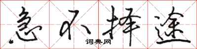 骆恒光急不择途行书怎么写
