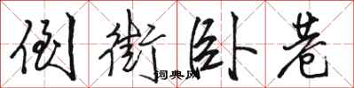 骆恒光倒街卧巷行书怎么写
