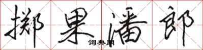 骆恒光掷果潘郎行书怎么写