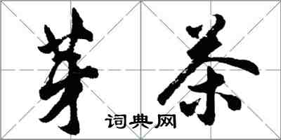 胡问遂芽茶行书怎么写