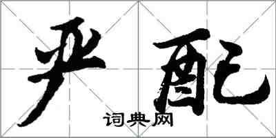 胡问遂严配行书怎么写