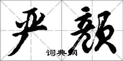胡问遂严颜行书怎么写