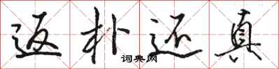 骆恒光返朴还真行书怎么写