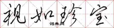 骆恒光视如珍宝行书怎么写