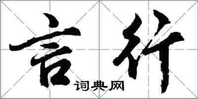 胡问遂言行行书怎么写