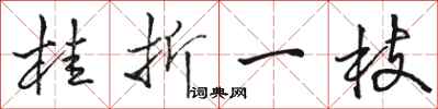 骆恒光桂折一枝行书怎么写