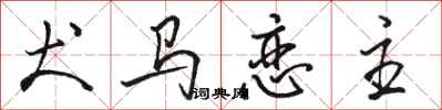 骆恒光犬马恋主行书怎么写