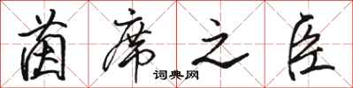 骆恒光茵席之臣行书怎么写