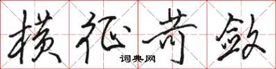 骆恒光横征苛敛行书怎么写
