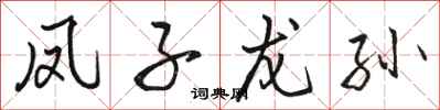 骆恒光凤子龙孙行书怎么写