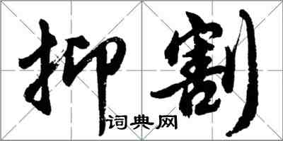 胡问遂抑割行书怎么写