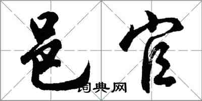 胡问遂邑官行书怎么写