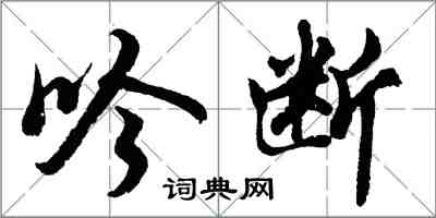 胡问遂吟断行书怎么写