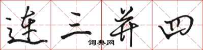 骆恒光连三并四行书怎么写