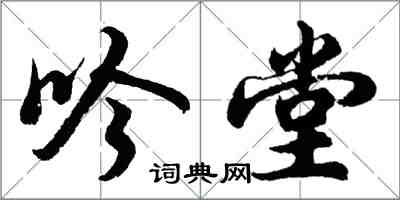 胡问遂吟堂行书怎么写