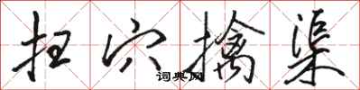 骆恒光扫穴擒渠行书怎么写