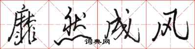 骆恒光靡然成风行书怎么写