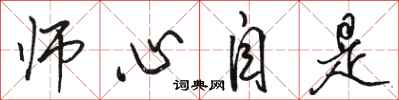 骆恒光师心自是行书怎么写