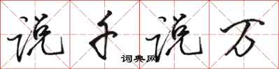骆恒光说千说万行书怎么写