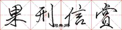 骆恒光果刑信赏行书怎么写